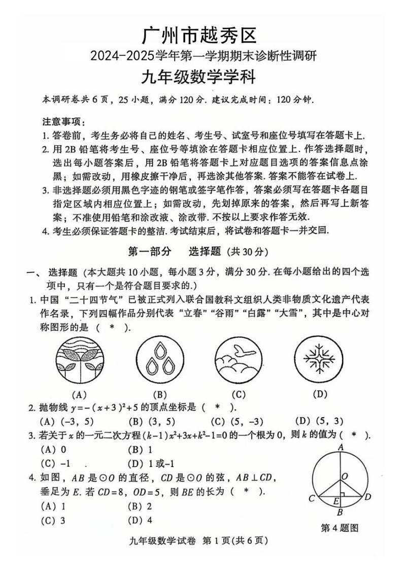 广东省广州市越秀区2024-2025学年上学期期末考试九年级数学试题第1页