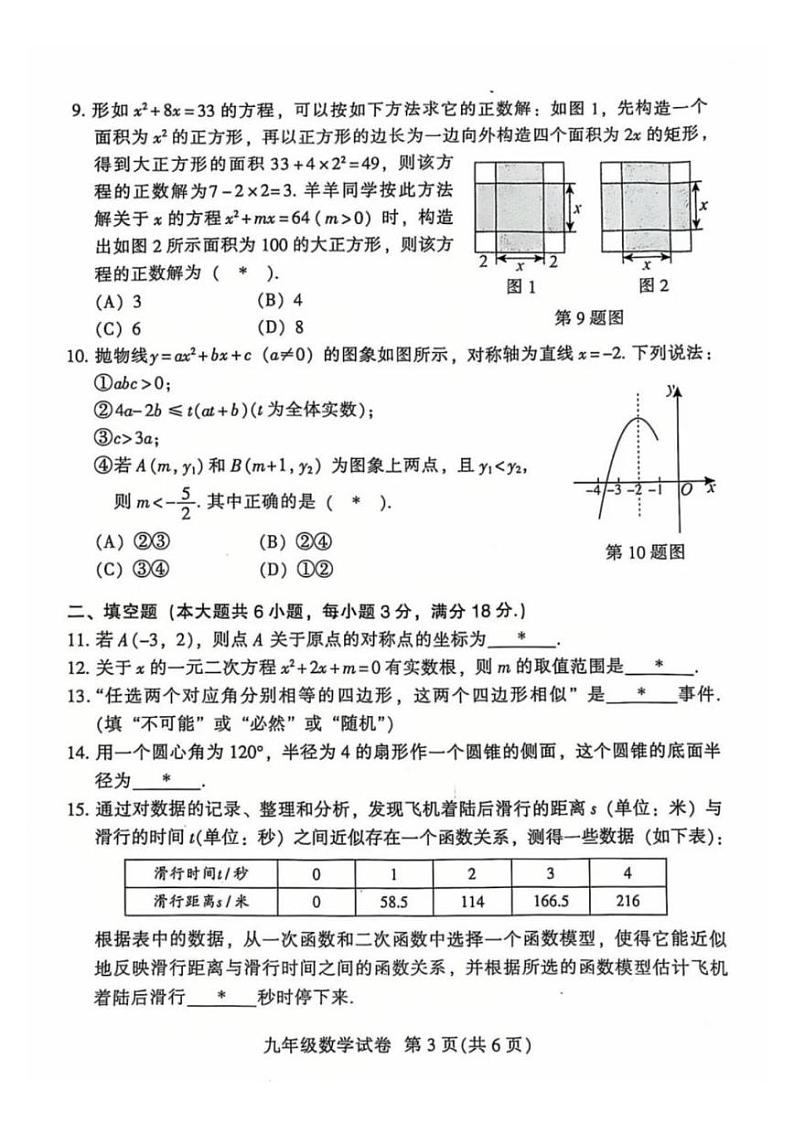 广东省广州市越秀区2024-2025学年上学期期末考试九年级数学试题第3页