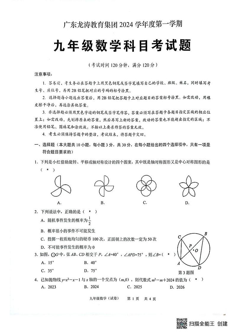 广东省龙涛教育集团2024--2025学年学年上学期九年级数学期末试卷第1页