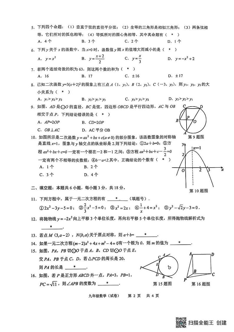 广东省龙涛教育集团2024--2025学年学年上学期九年级数学期末试卷第2页