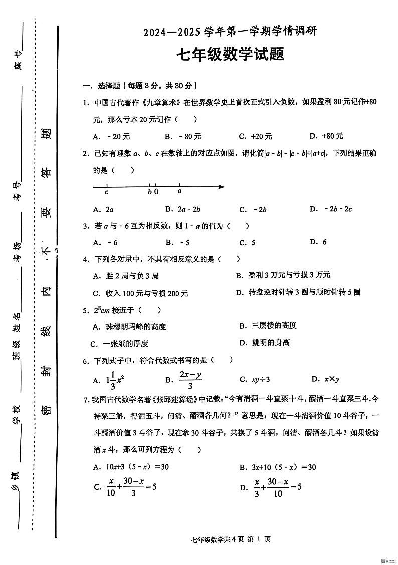 河南省安阳市林州市2024-2025学年七年级上学期期末学情调研数学试题第1页