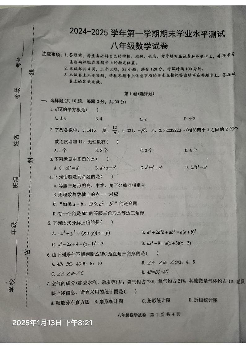 河南省开封市兰考县2024-2025学年八年级上学期1月期末数学试题第1页