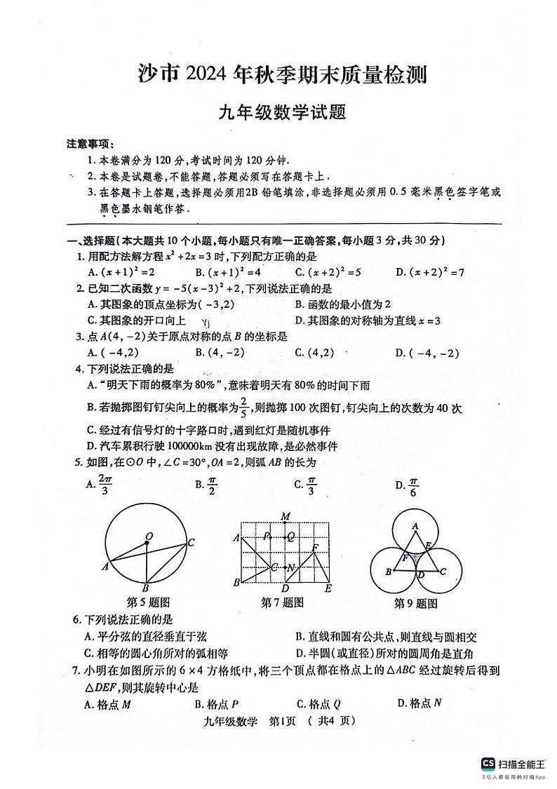湖北省荆州市沙市区2024-2025学年九年级上学期1月期末数学试题第1页