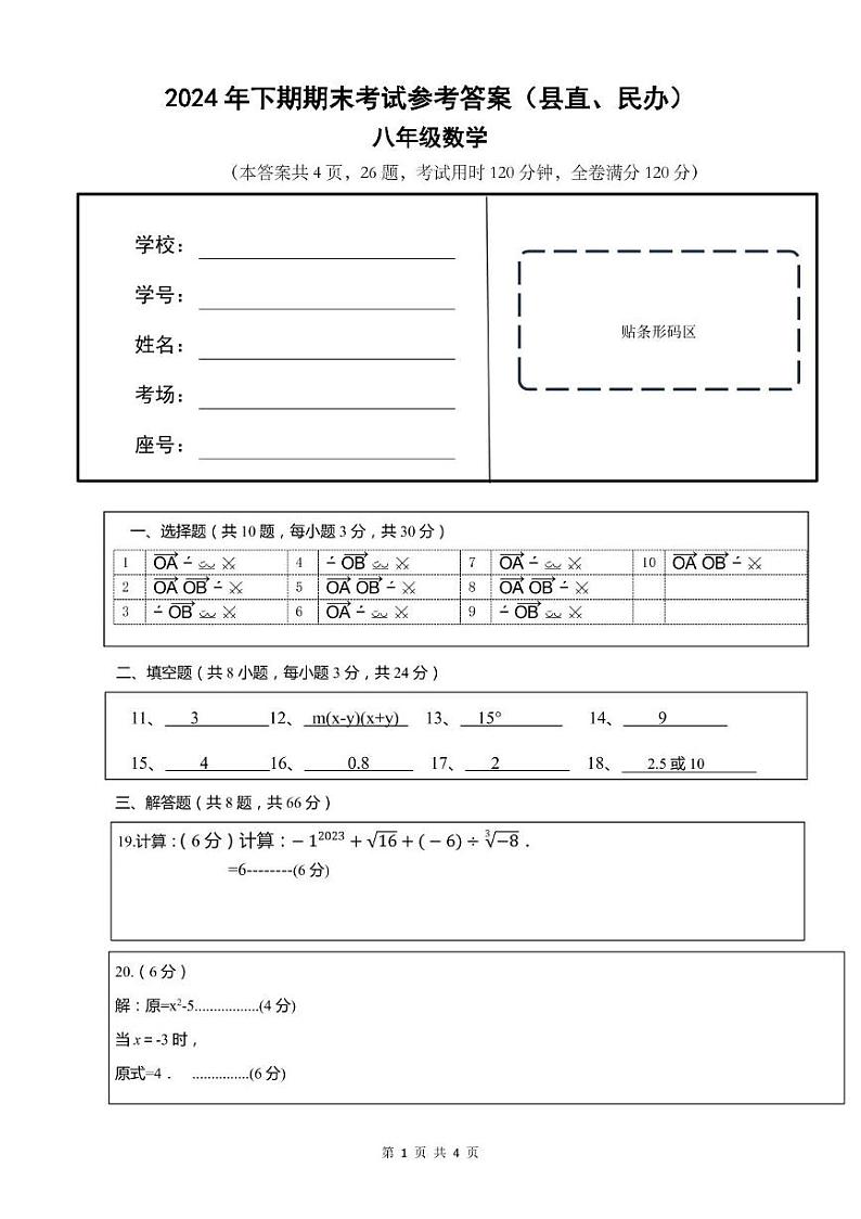 2024年下学期八年级数学期末考试答案(县直、民办)第1页