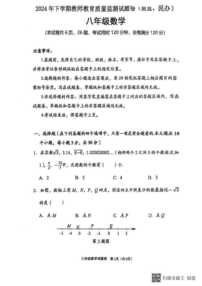 2024 年下学期八年级数学期末考试试卷(县直、民办)第1页