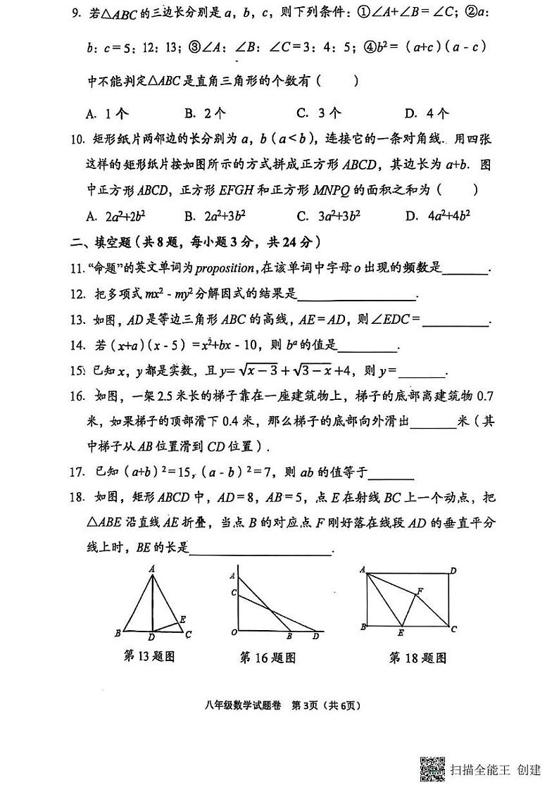 2024 年下学期八年级数学期末考试试卷(县直、民办)第3页