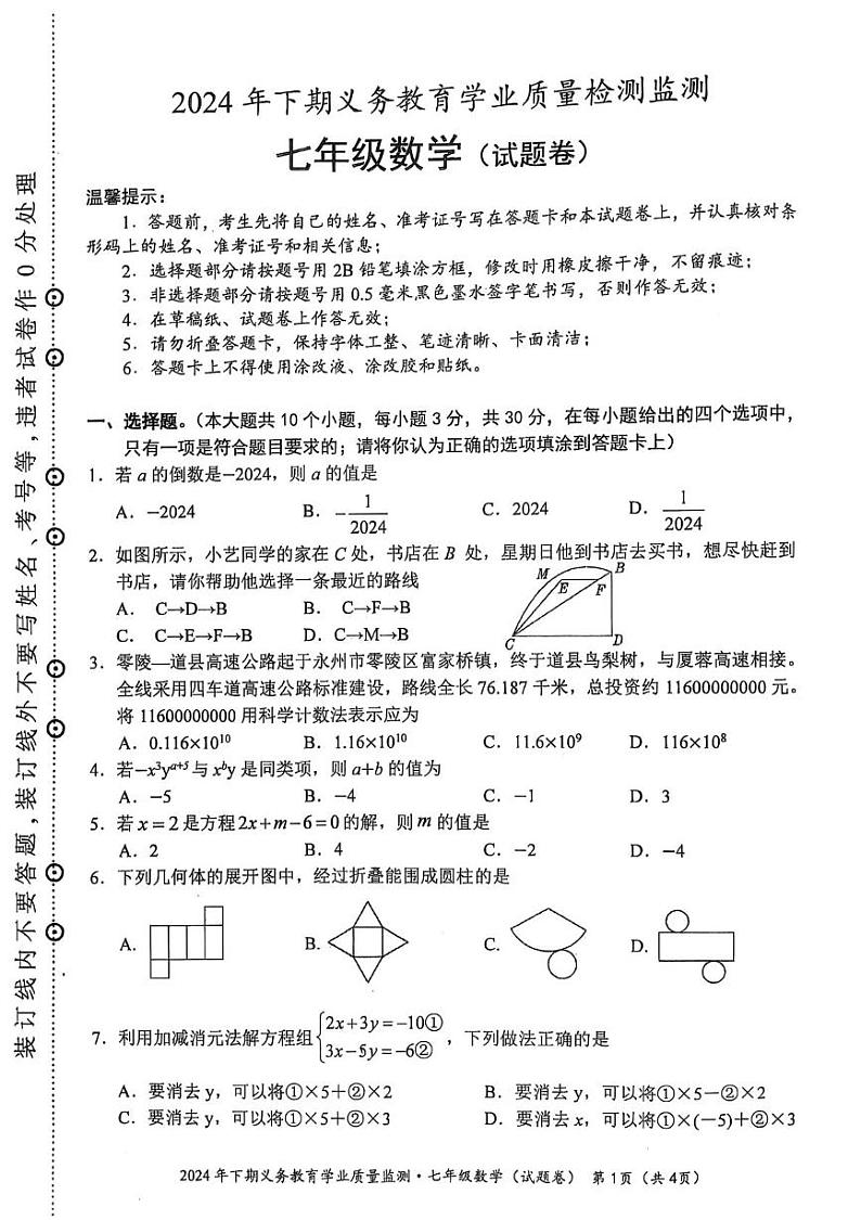 湖南省永州市蓝山县2024-2025学年七年级上学期1月期末数学试题第1页