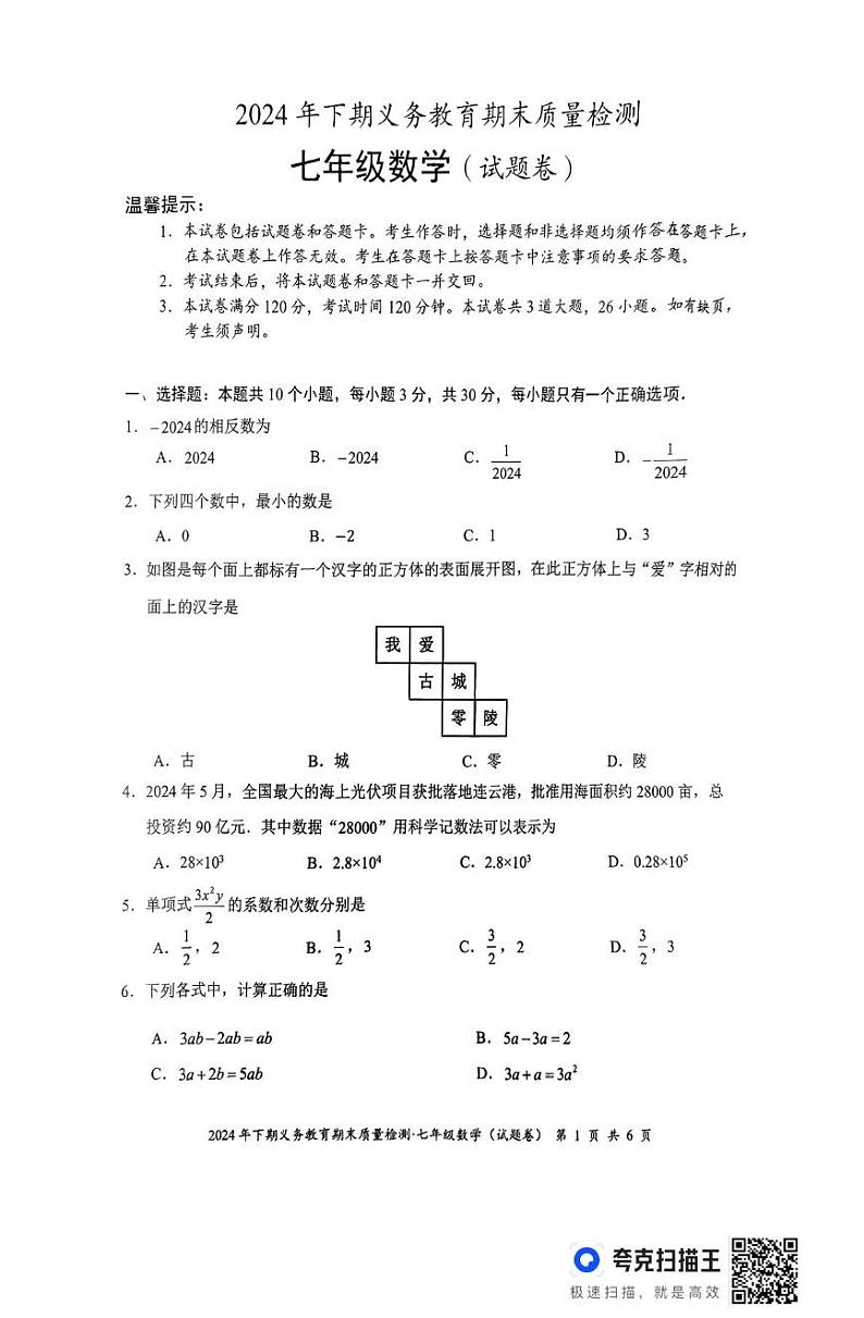 湖南省永州市零陵区2024—-2025学年七年级上学期期末考试数学试题第1页