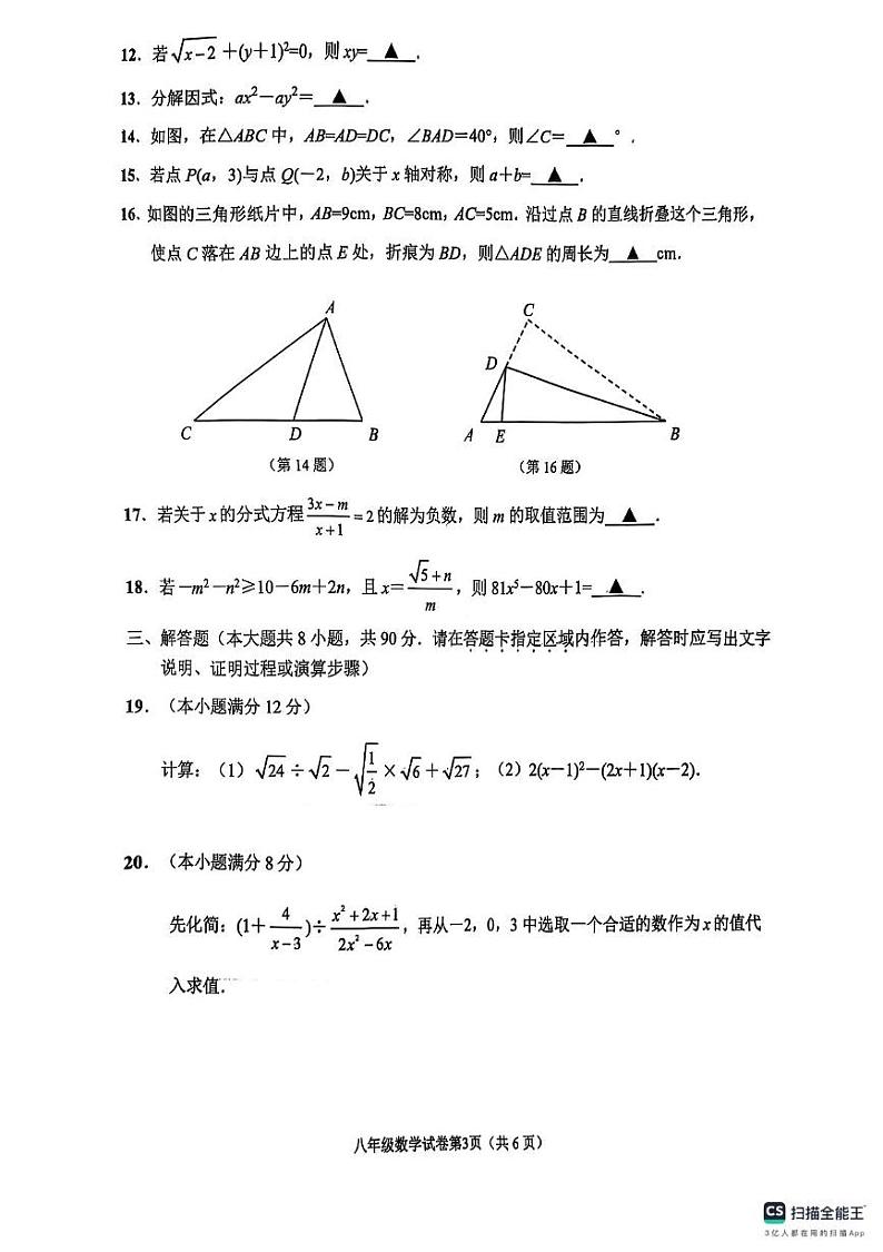 江苏省南通市2024-2025学年上学期 八年级上学期数学期末试卷第3页
