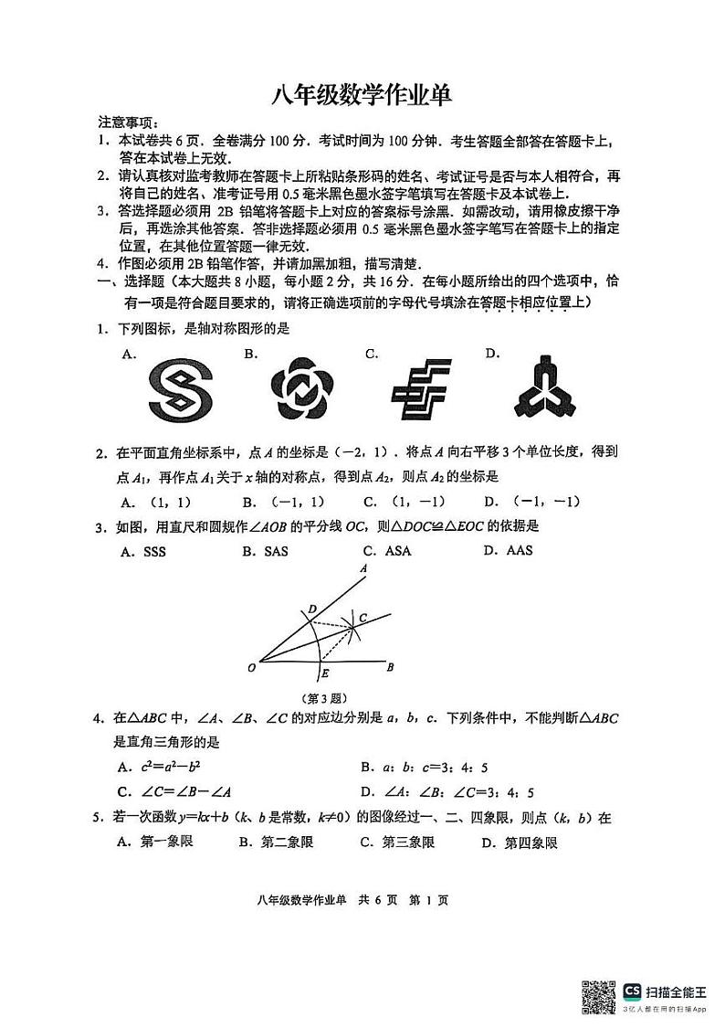 江苏省南京市玄武区2024-2025学年 八年级上学期数学期末试卷第2页