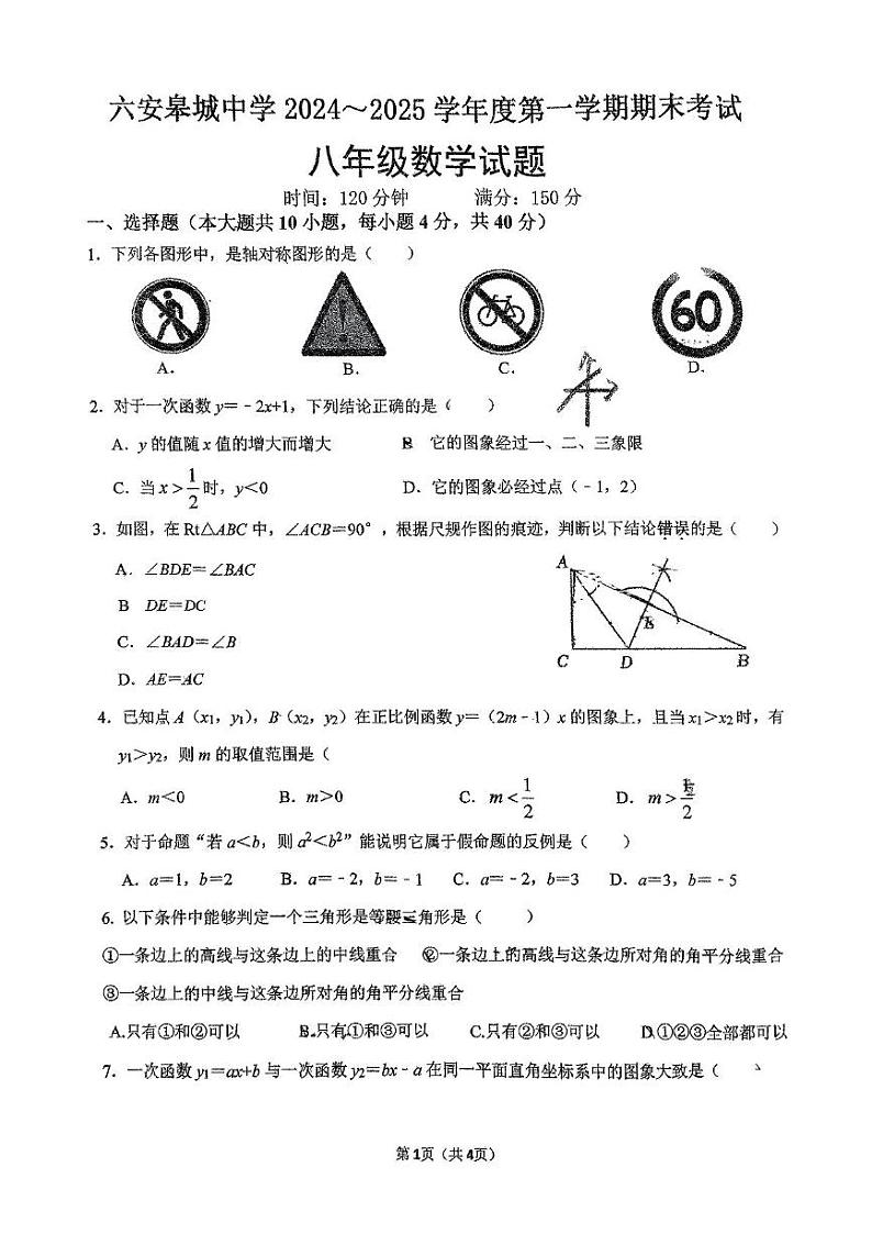 安徽省六安市金安区六安皋城中学2024-2025学年八年级上学期1月期末数学试题第1页