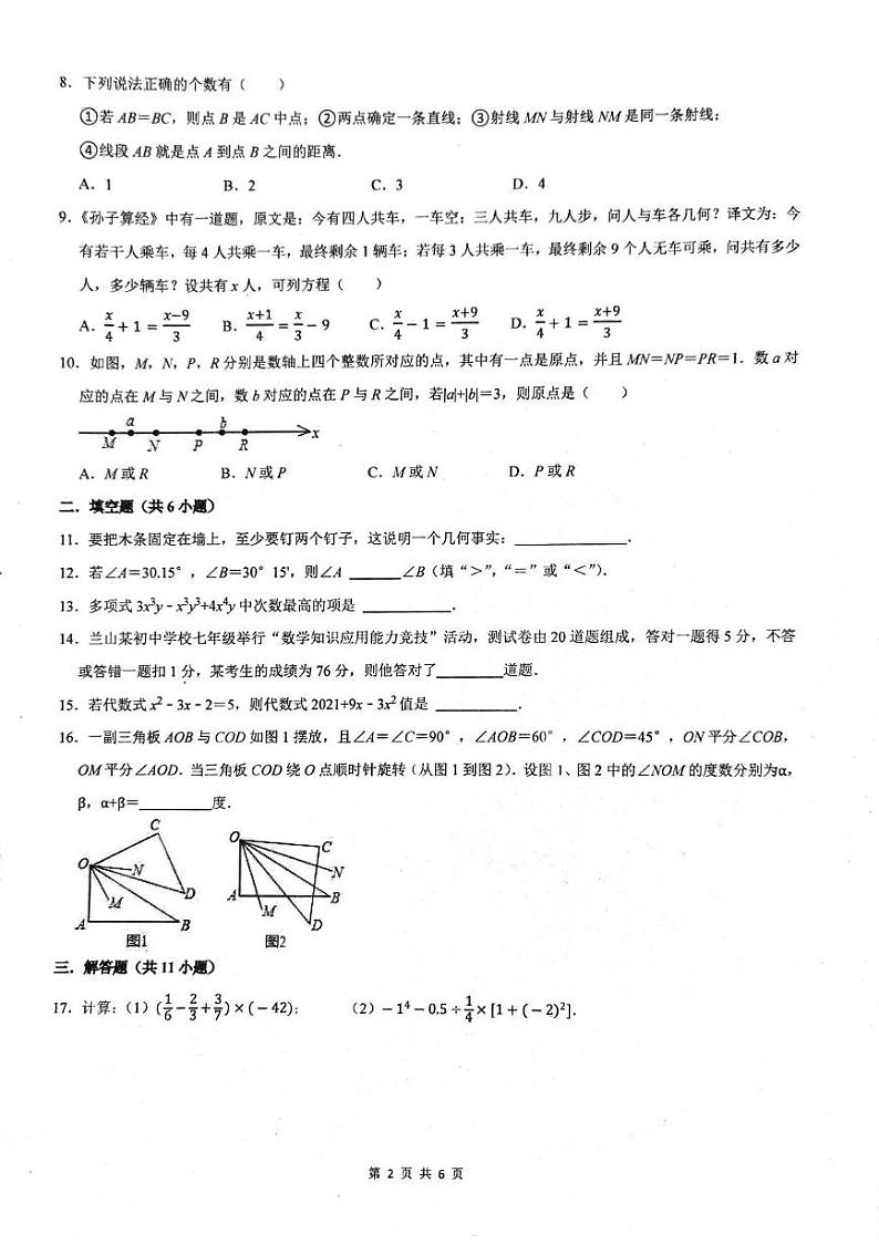 福建省福州市仓山实验中学金山分校2024-2025学年七年级上学期1月期末数学试题第2页