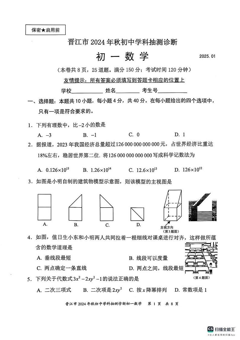福建省泉州市晋江市2024-2025学年七年级上学期1月期末数学试题第1页