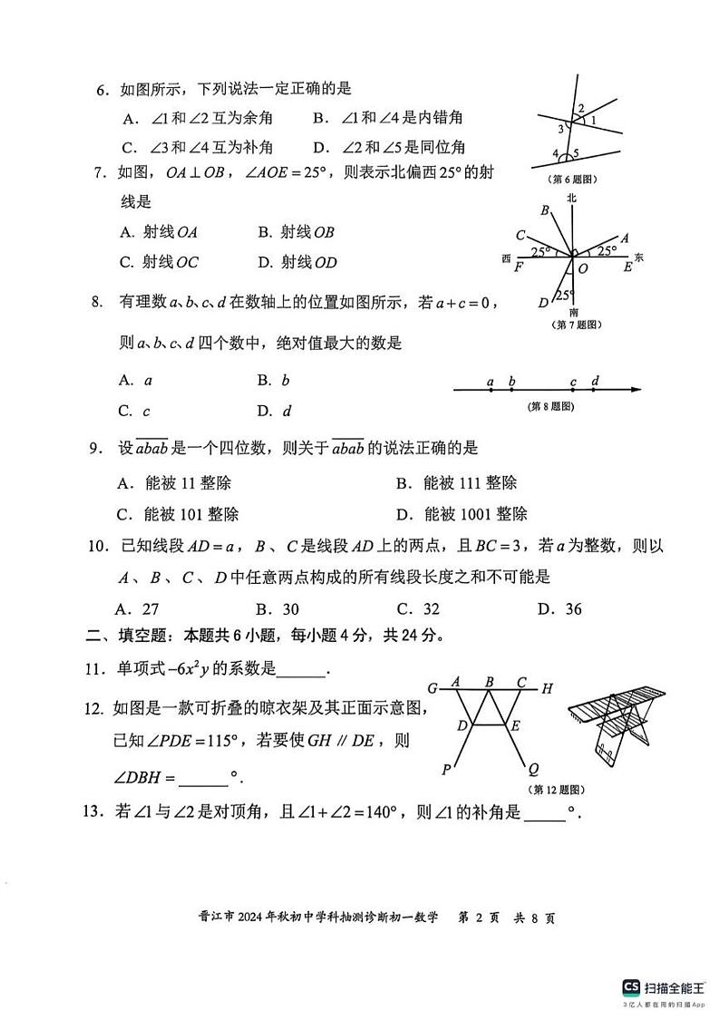 福建省泉州市晋江市2024-2025学年七年级上学期1月期末数学试题第2页