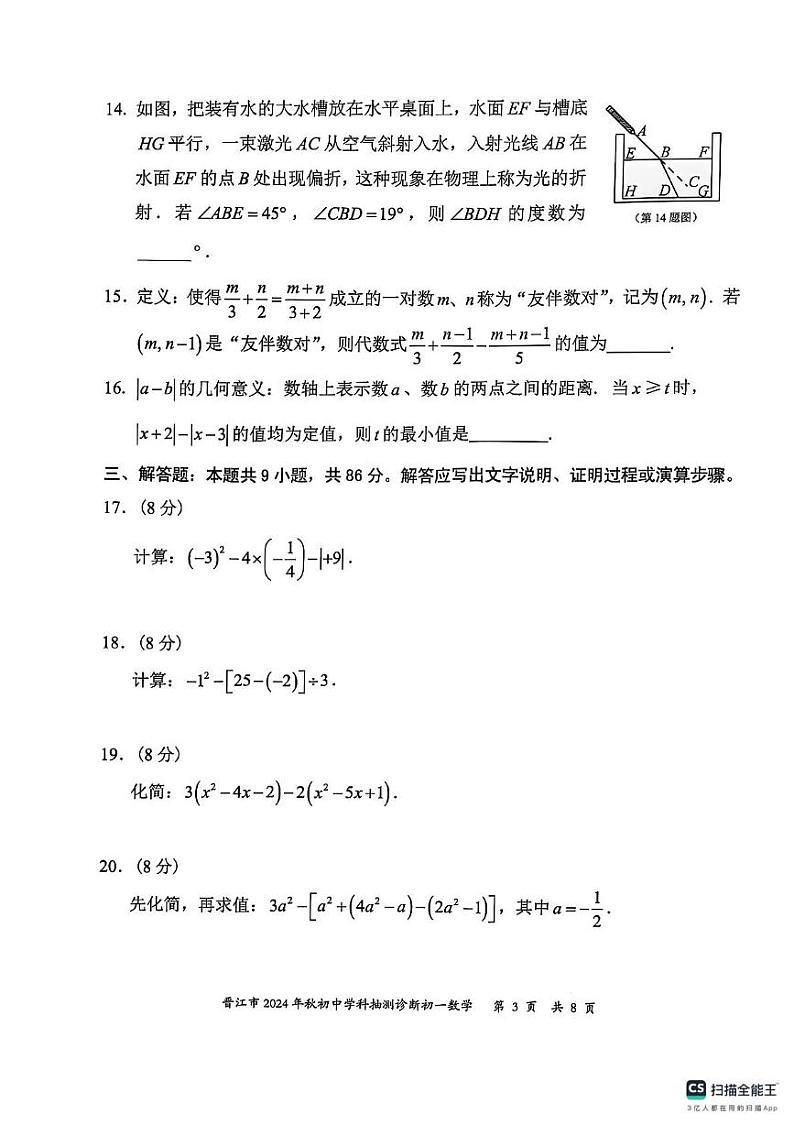 福建省泉州市晋江市2024-2025学年七年级上学期1月期末数学试题第3页