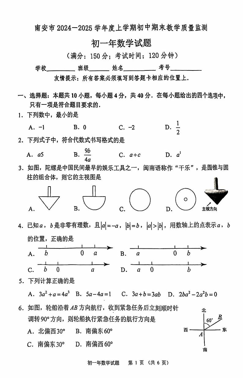 福建省泉州市南安市2024-2025学年上学期七年级数学期末试卷第1页
