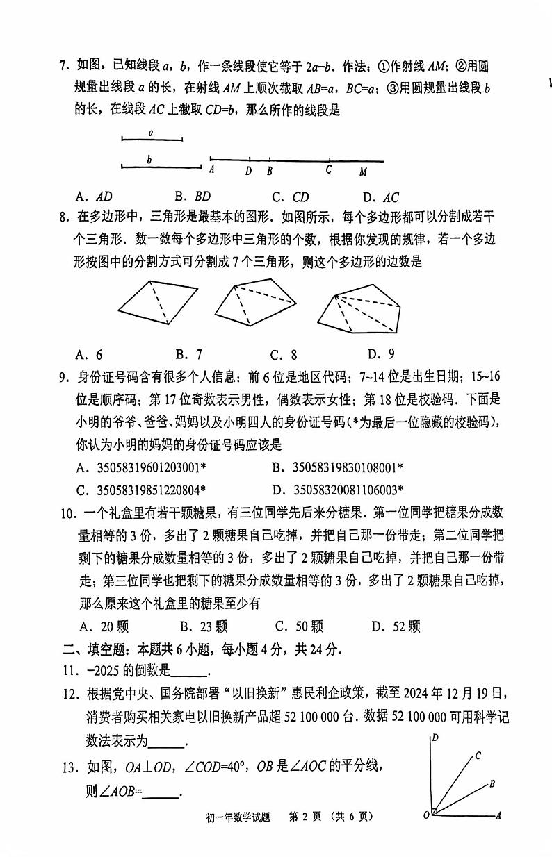 福建省泉州市南安市2024-2025学年上学期七年级数学期末试卷第2页
