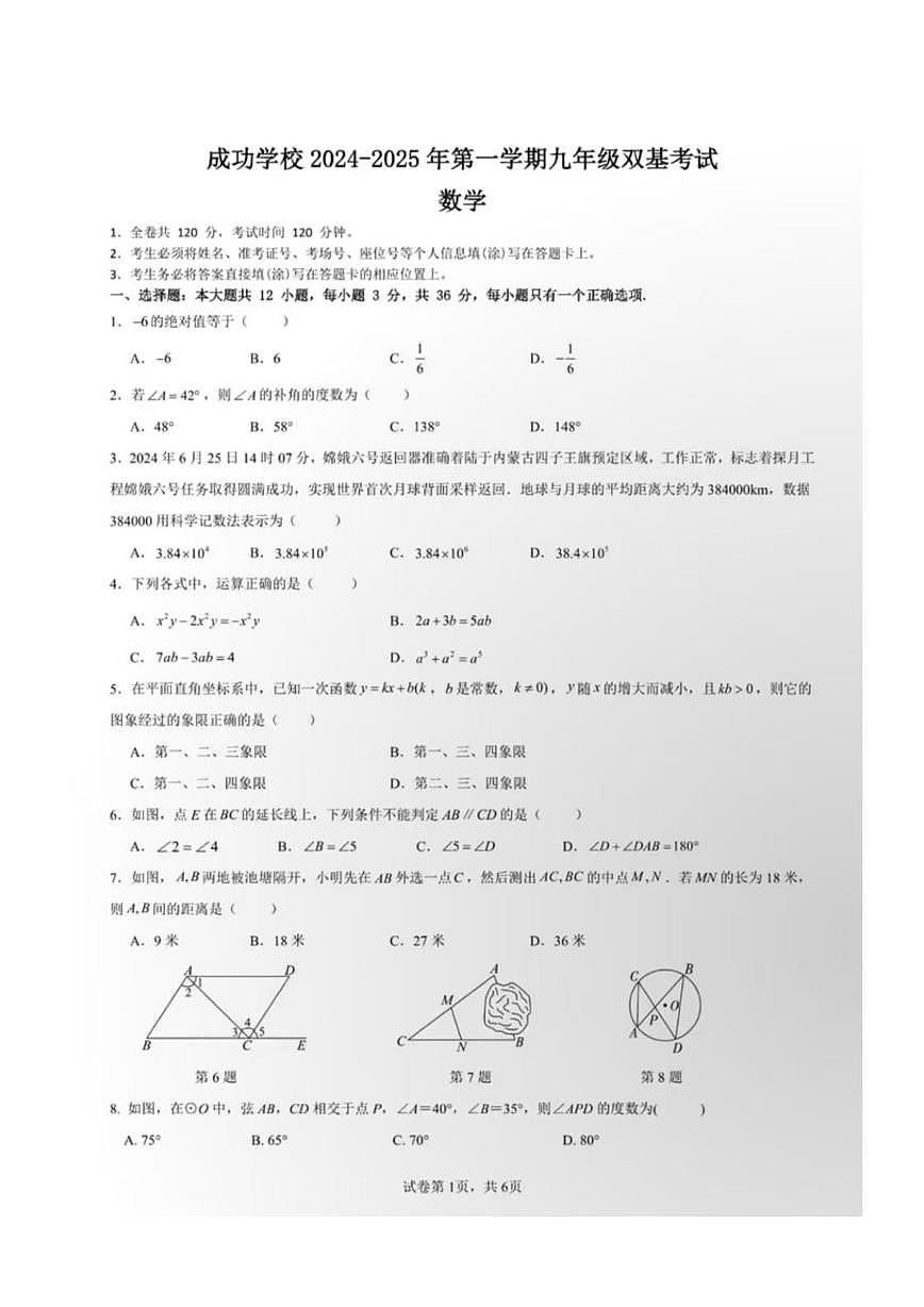 甘肅省蘭州市成功學校2024-2025學年上學期九年級數(shù)學期末試卷第1頁