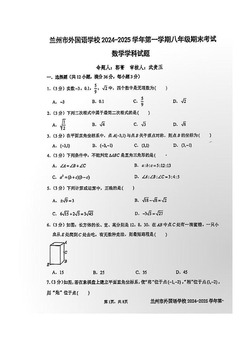 甘肅省蘭州市外國(guó)語(yǔ)學(xué)校2024-2025學(xué)年八年級(jí)上學(xué)期期末考試數(shù)學(xué)試卷第1頁(yè)