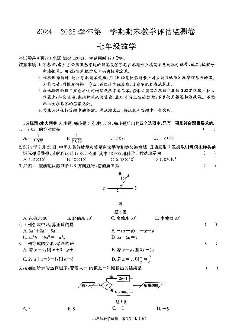 广东省东莞市南城开心实验学校2024-2025学年七年级上学期期末教学评估数学试卷第1页