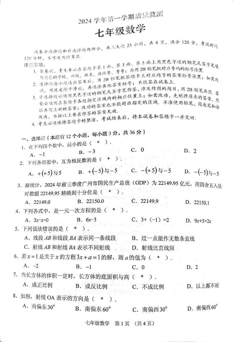 广东省广州市海珠区2024—2025学年上学期期末质量检测七年级数学试题第1页