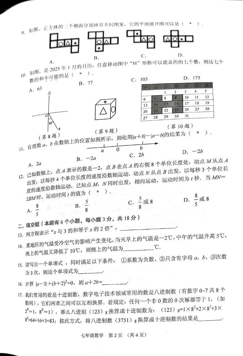 广东省广州市海珠区2024—2025学年上学期期末质量检测七年级数学试题第2页