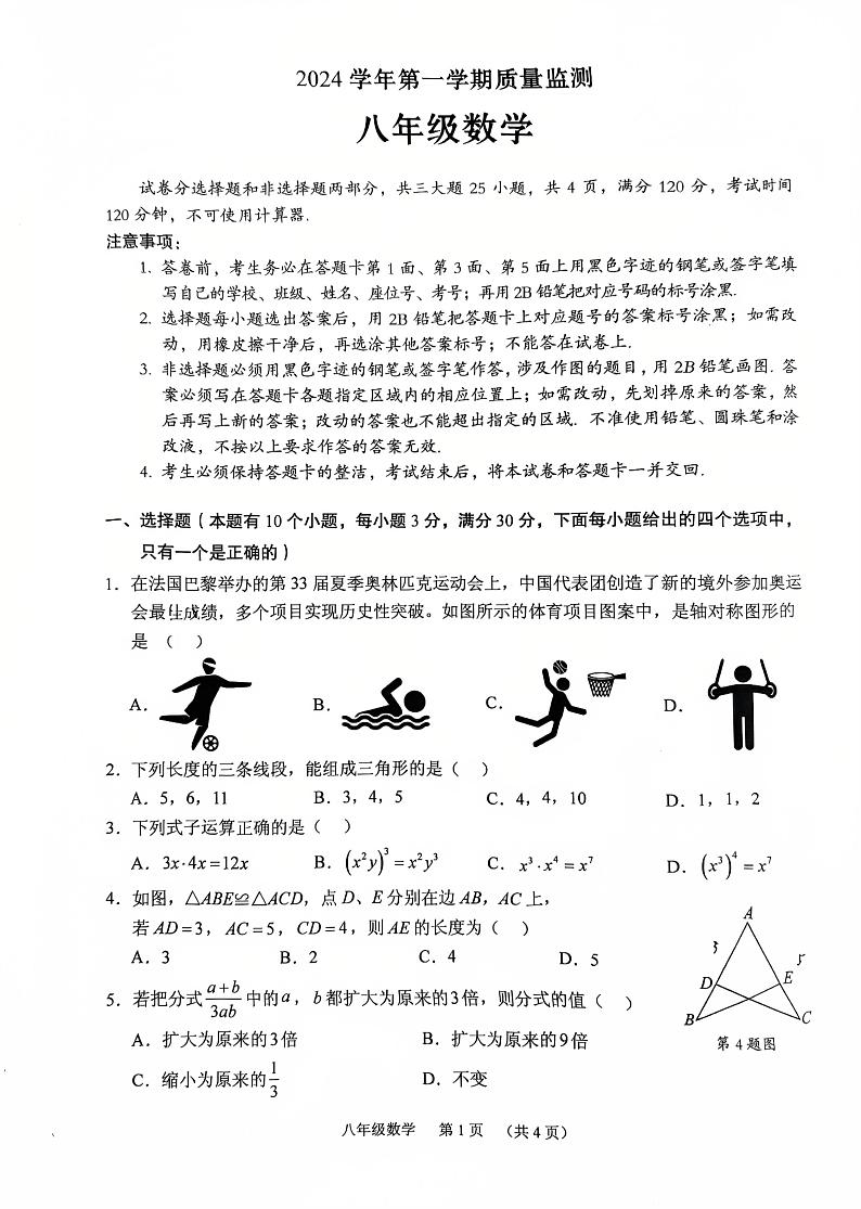 广东省广州市海珠区等5地2024-2025学年八年级上学期1月期末数学试题第1页