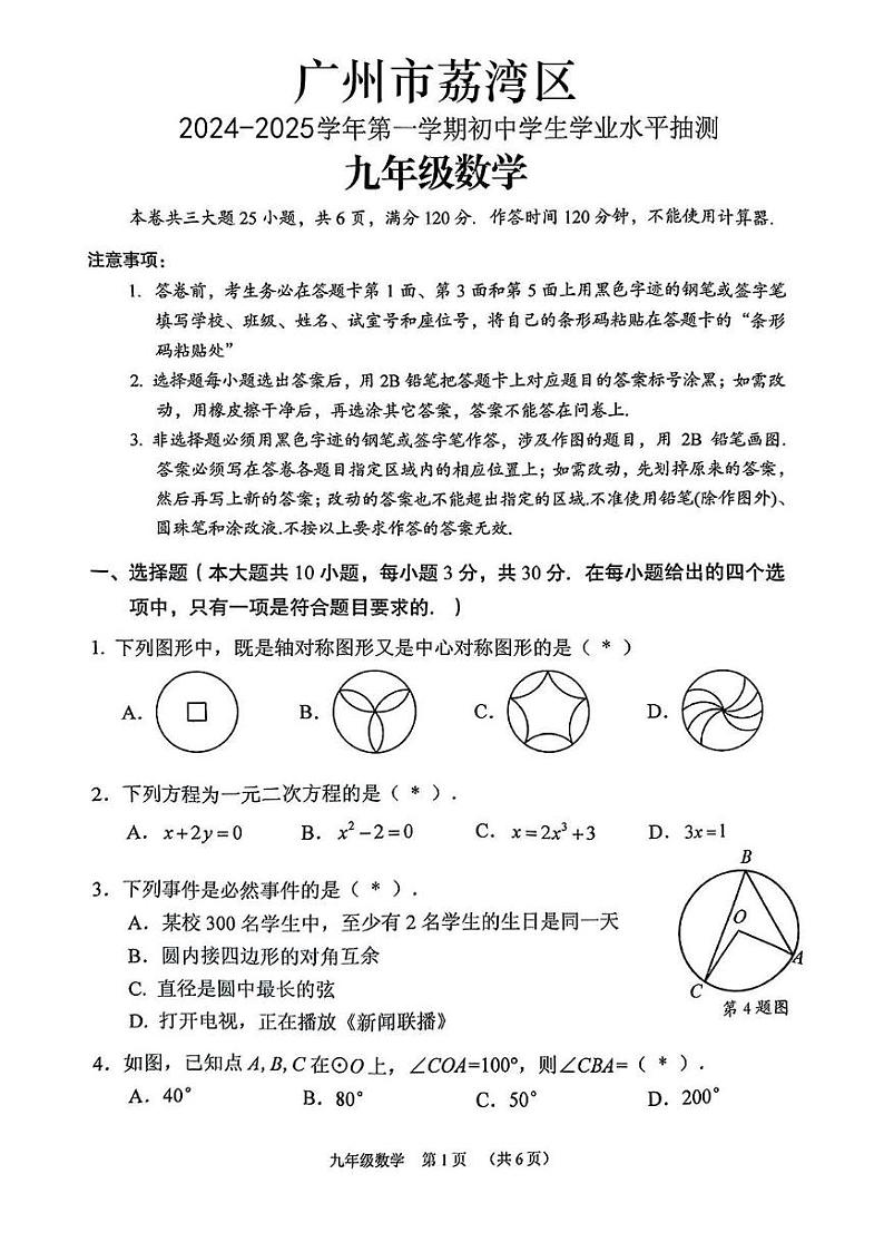 广东省广州市荔湾区2024-2025学年上学期期末考试九年级数学试题第1页