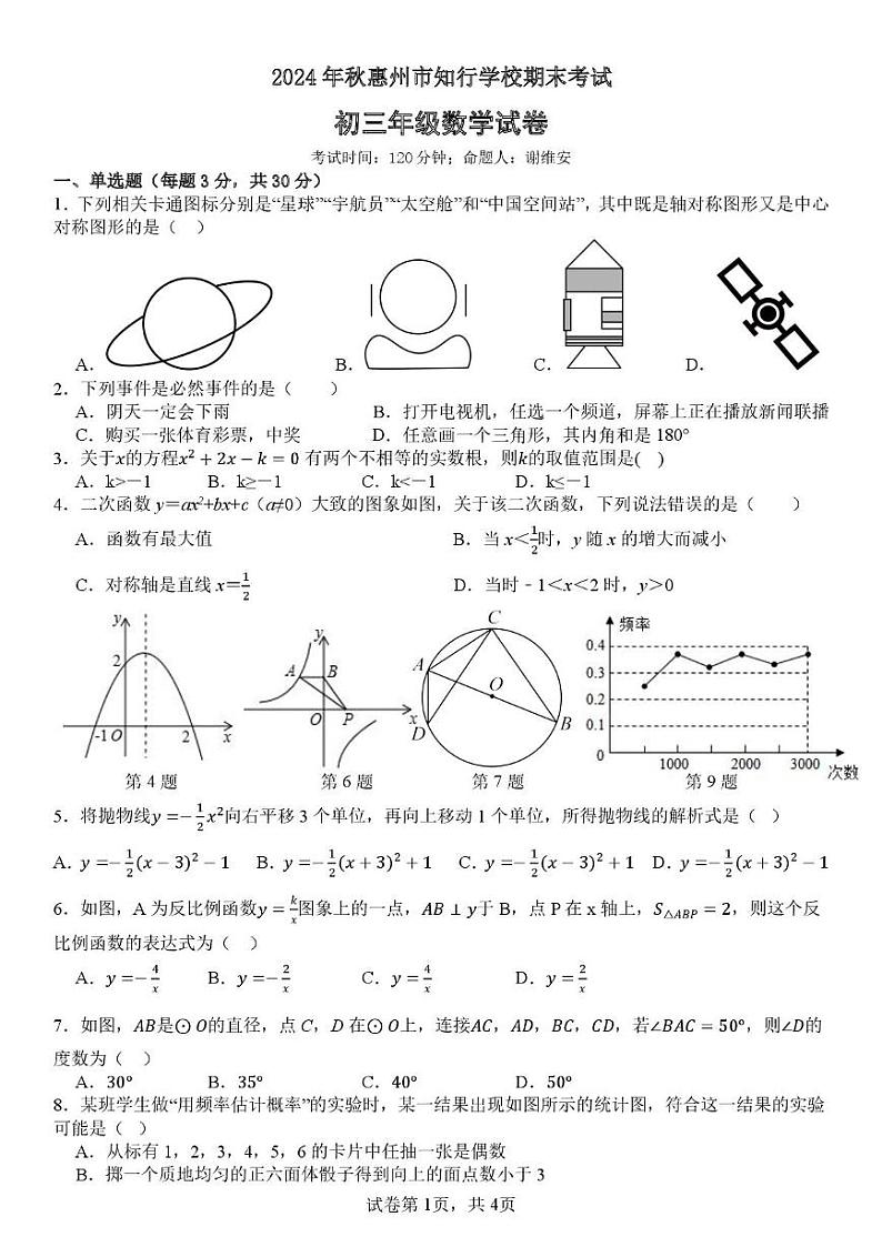 广东省惠州市惠阳区惠州市知行学校2024-2025学年九年级上学期1月期末数学试题第1页