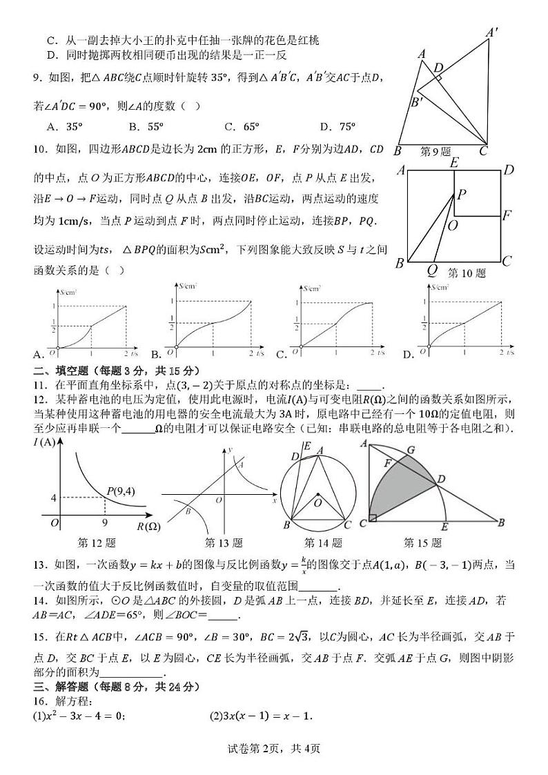 广东省惠州市惠阳区惠州市知行学校2024-2025学年九年级上学期1月期末数学试题第2页