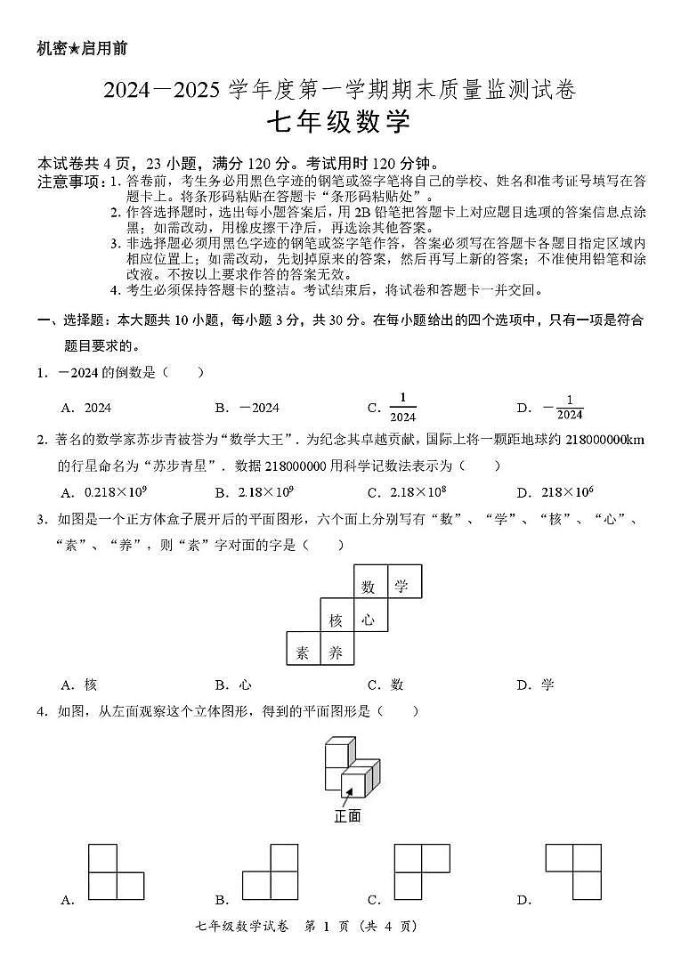 广东省阳江市江城区 2024-2025学年七年级上学期期末考试数学试卷第1页