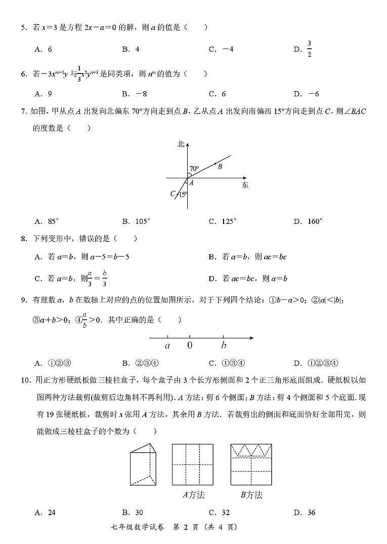 广东省阳江市江城区 2024-2025学年七年级上学期期末考试数学试卷第2页