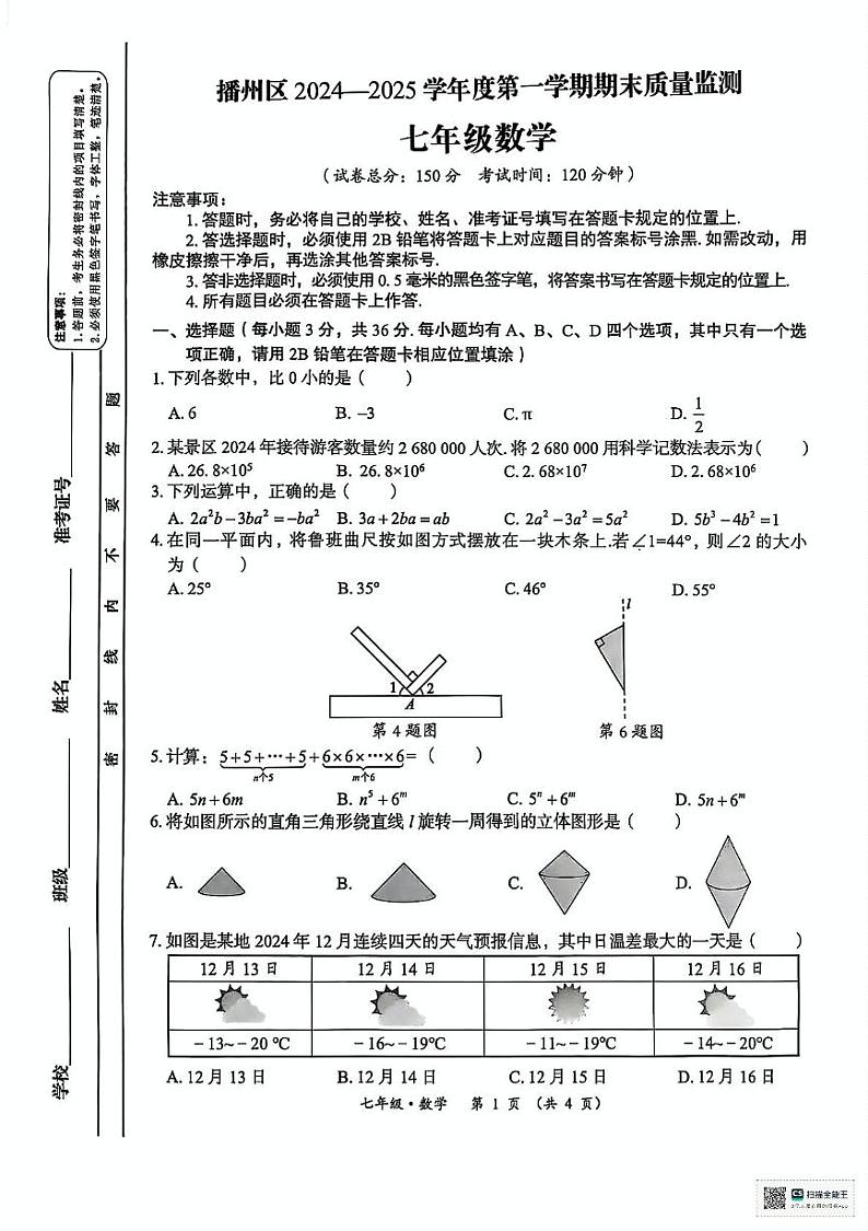 贵州省遵义市播州区2024-2025学年七年级上学期期末检测数学试题第1页