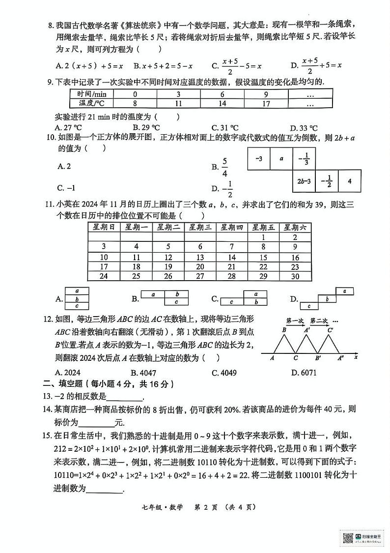 贵州省遵义市播州区2024-2025学年七年级上学期期末检测数学试题第2页