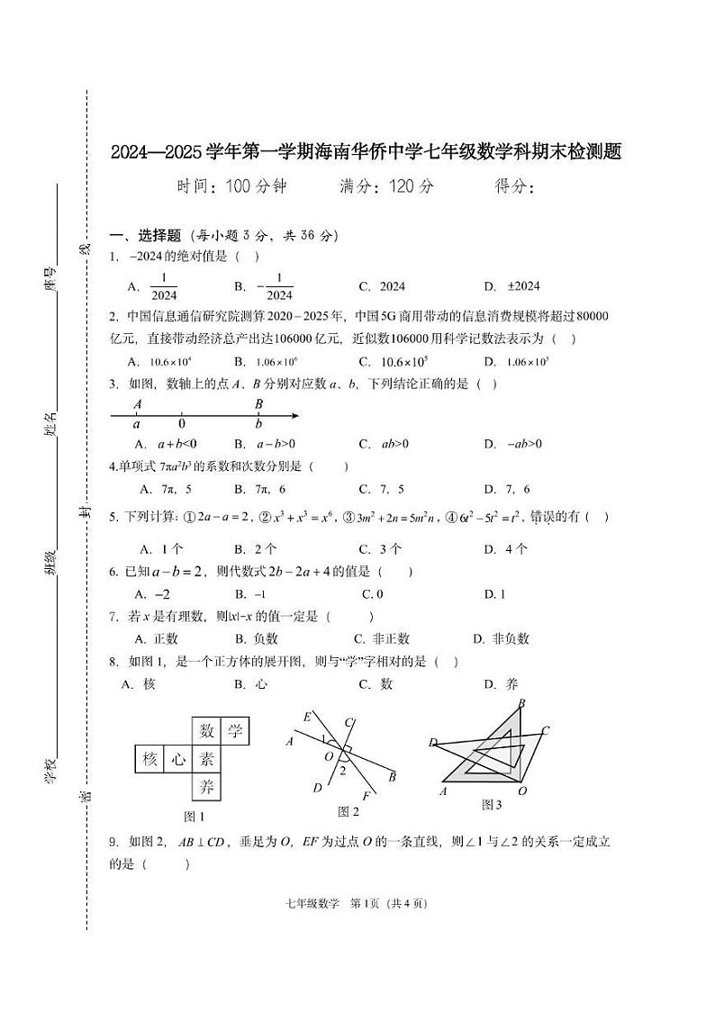 海南省某校2024-2025学年七年级上学期期末考试数学试题第1页