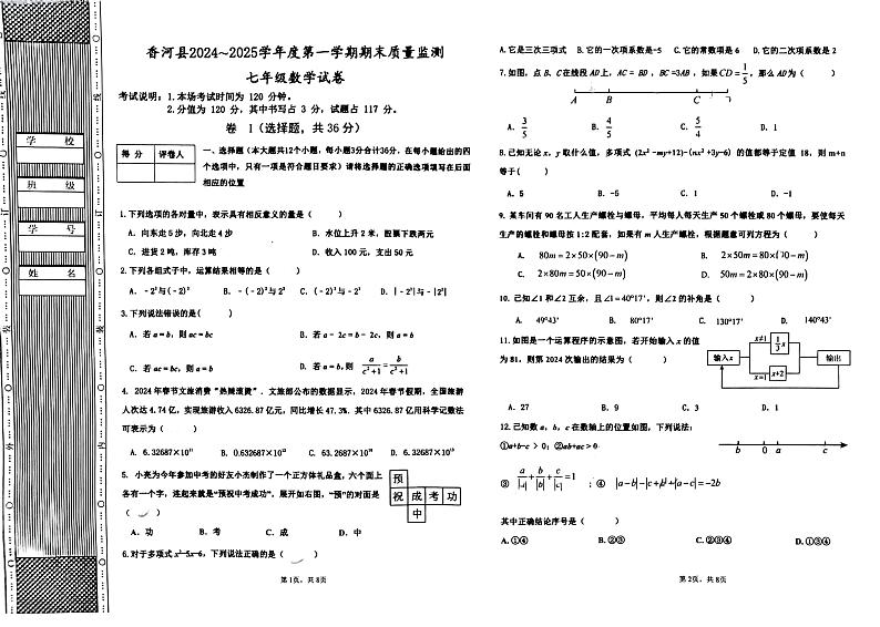 河北省廊坊市香河县2024-2025学年七年级上学期1月期末考试数学试题第1页