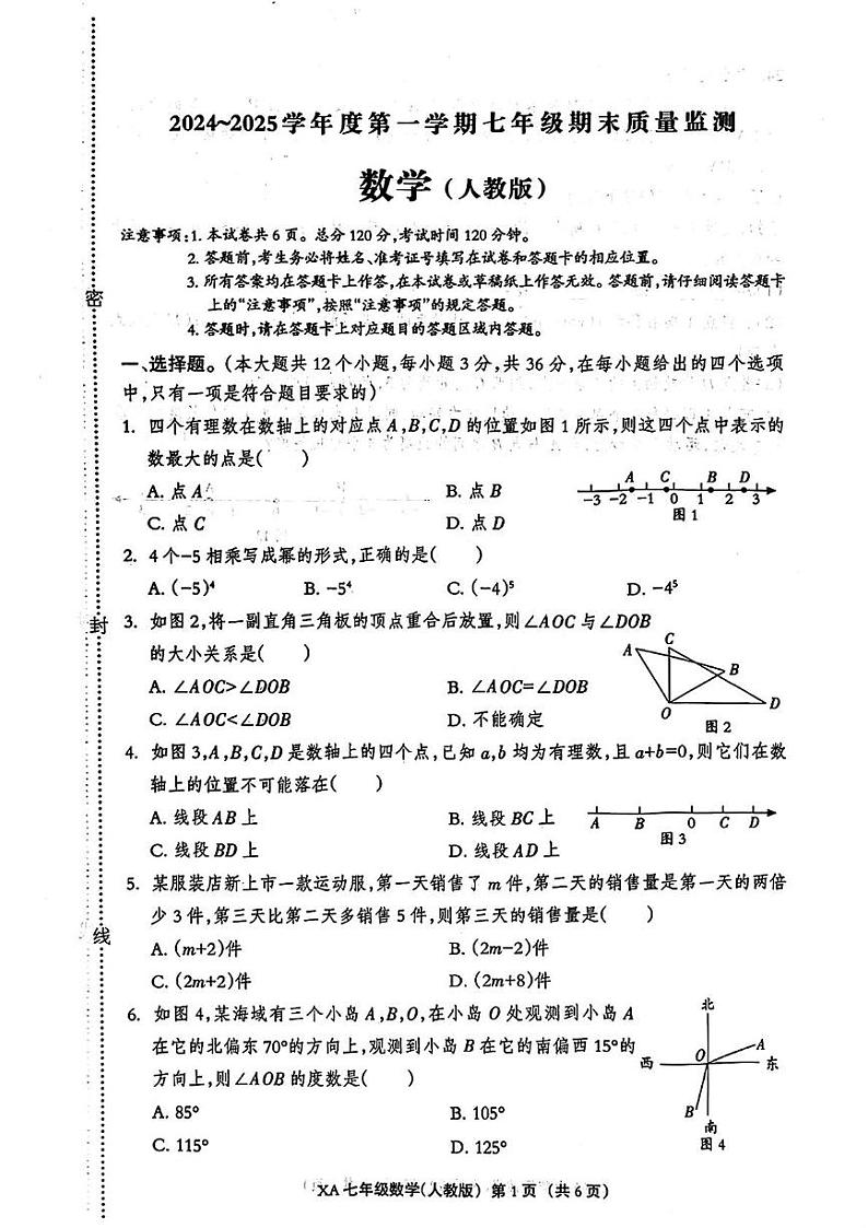 河北省雄安新区2024-2025学年七年级上学期期末考试数学试题第1页