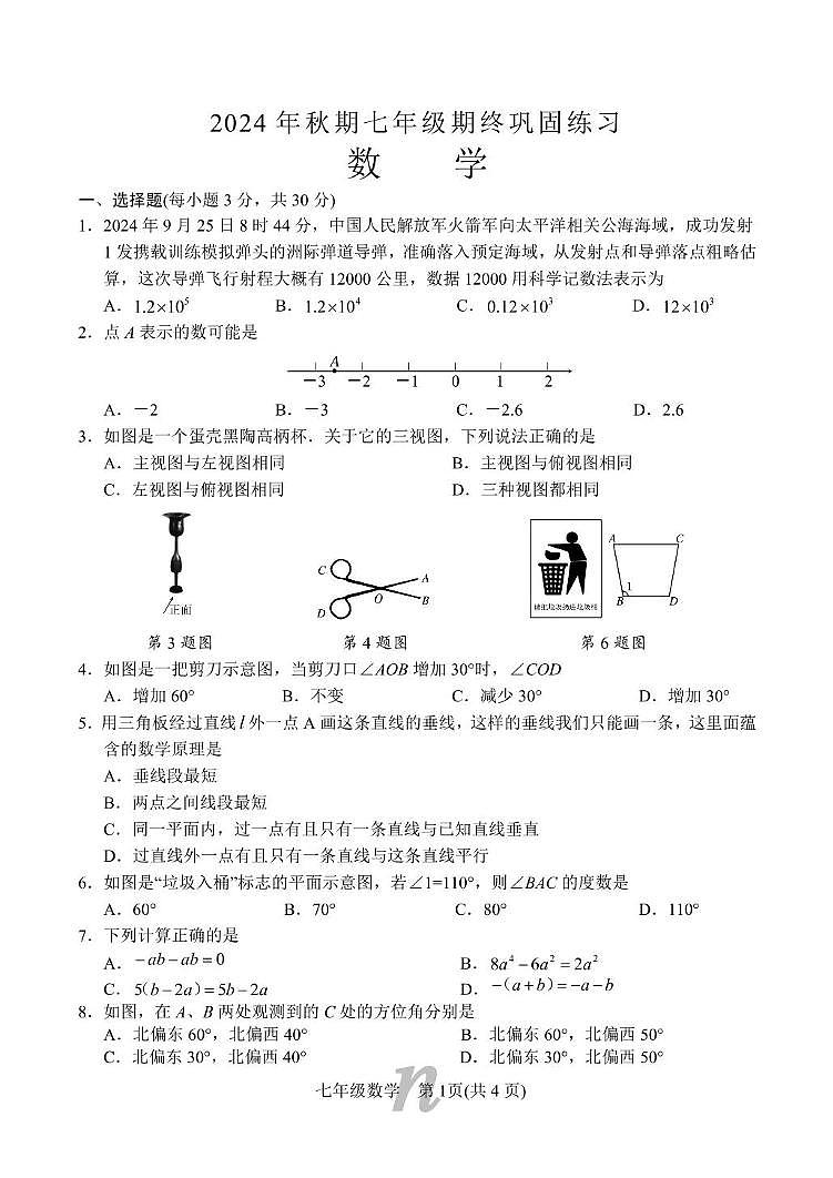 河南省南阳市南召县2024-2025学年七年级上学期期末试卷数学试题第1页