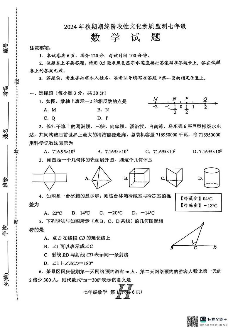 河南省南阳市唐河县2024-2025学年七年级上学期1月期末数学试题第1页