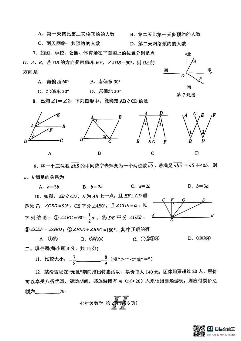 河南省南阳市唐河县2024-2025学年七年级上学期1月期末数学试题第2页