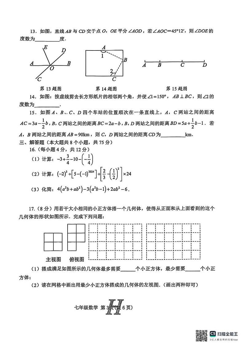 河南省南阳市唐河县2024-2025学年七年级上学期1月期末数学试题第3页