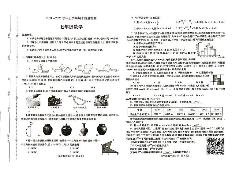 河南省平顶山市汝州市2024-2025学年七年级上学期1月期末数学试题第1页