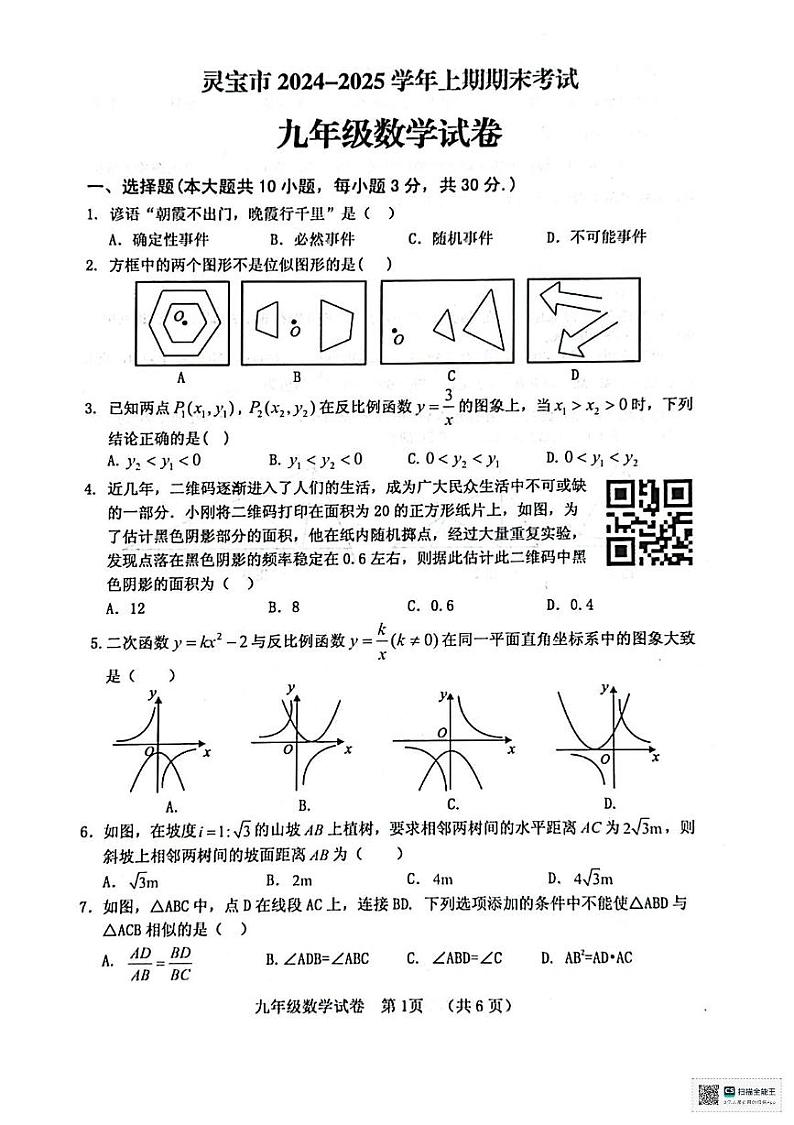 河南省三门峡市灵宝市2024-2025学年九年级上学期1月期末数学试题第1页