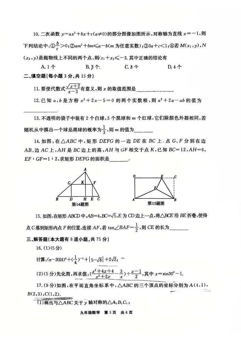河南省新乡市2024-2025学年九年级上学期1月期末考试数学试题第3页