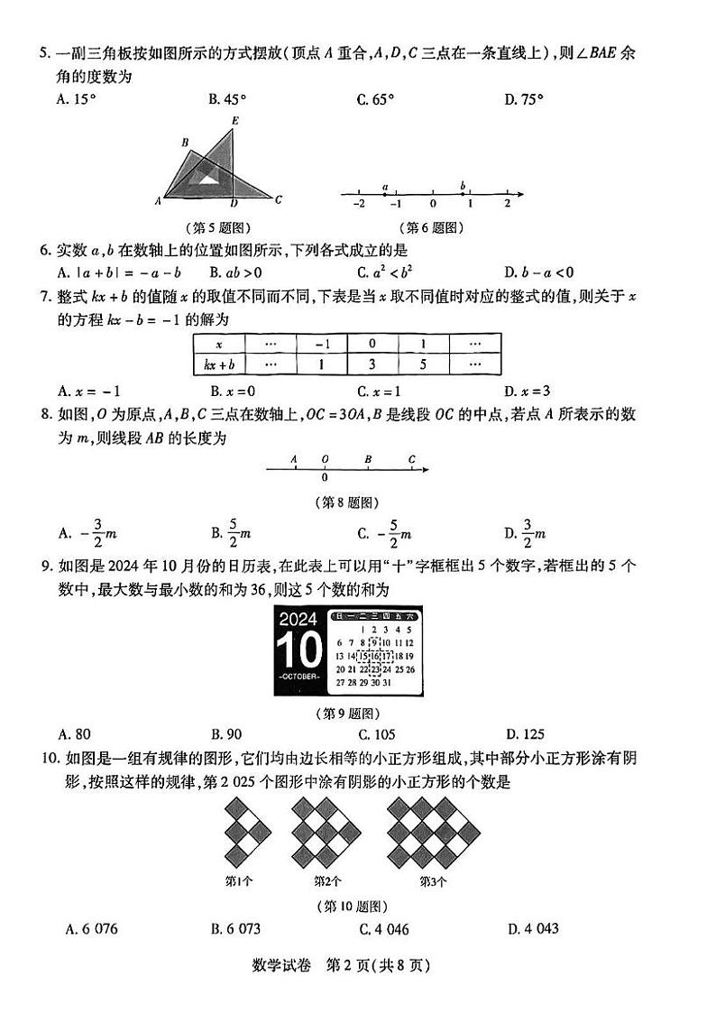 河南省新乡市2024-2025学年七年级上学期1月期末考试数学试题第2页