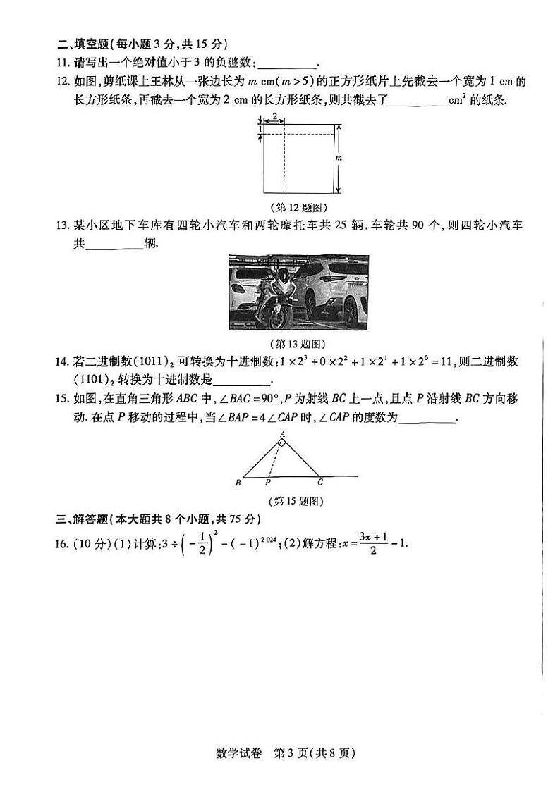 河南省新乡市2024-2025学年七年级上学期1月期末考试数学试题第3页