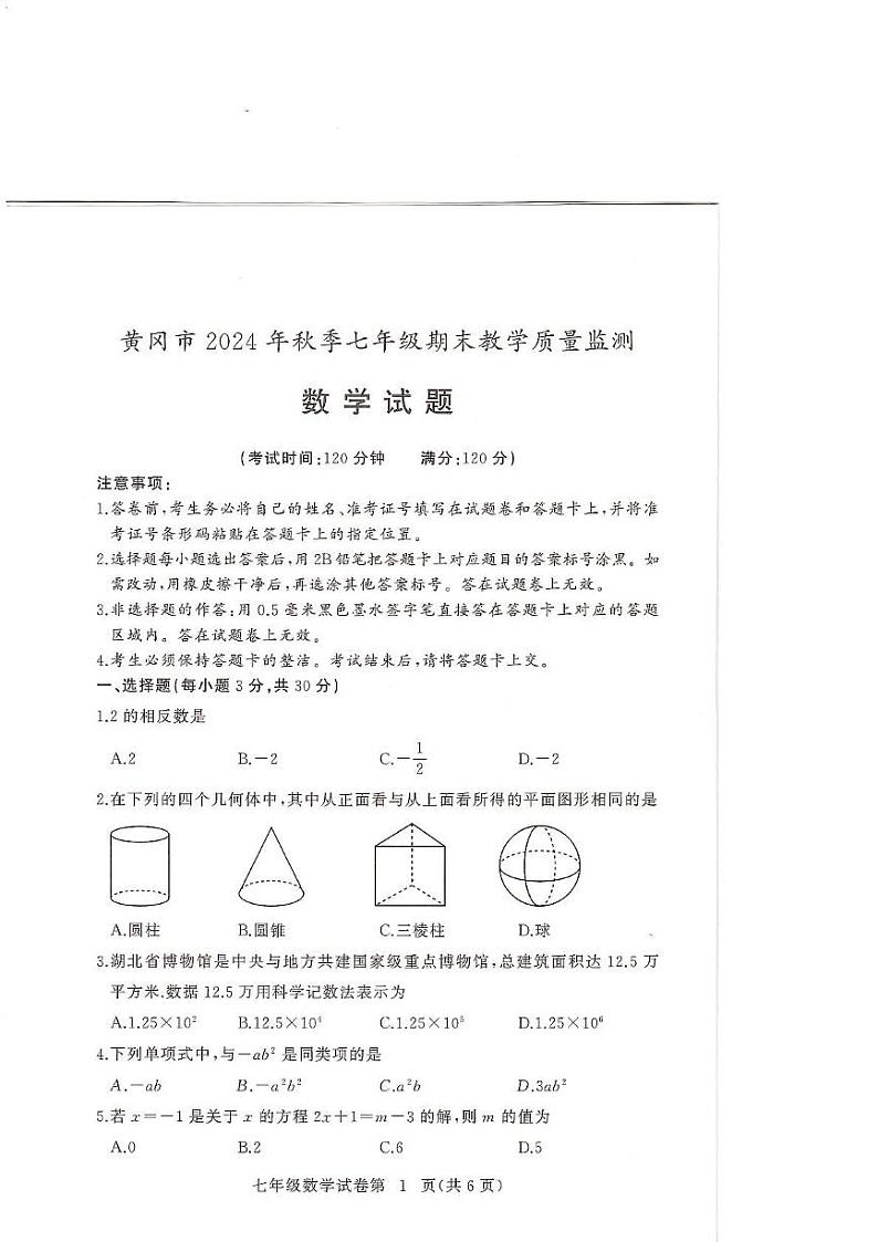 湖北省黄冈市2024-2025学年七年级上学期1月期末数学试题第1页