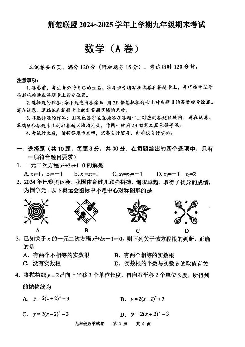 湖北省荆楚联盟2024-2025学年上学期九年级期末数学考试题卷第1页