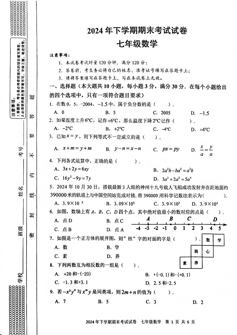 湖南省邵阳邵东市2024—2025学年上学期七年级期末考试数学试题第1页