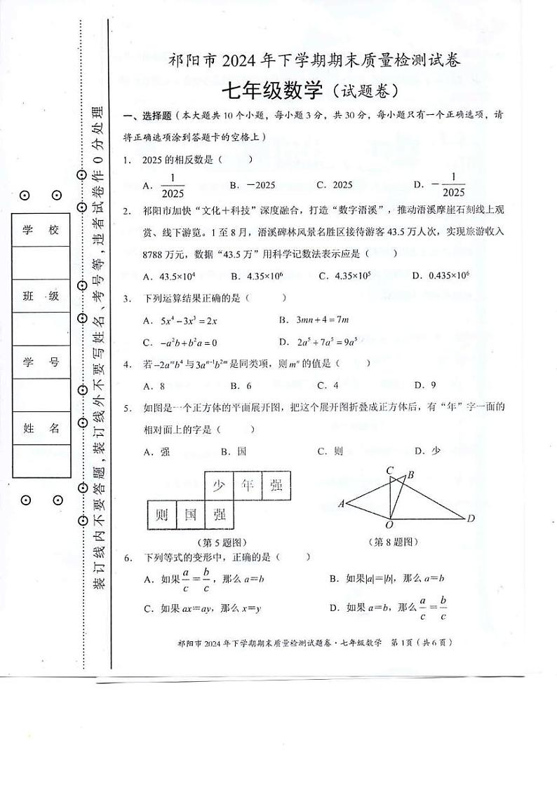 湖南省永州市祁阳市2024-2025学年七年级上学期期末质量检测数学试卷第1页